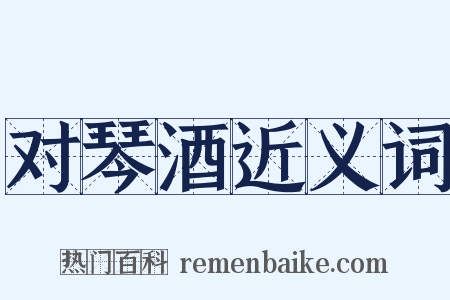 对琴酒近义词是什么意思的图片